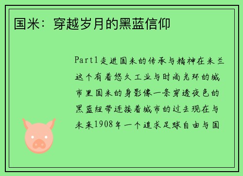 国米：穿越岁月的黑蓝信仰