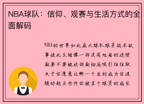 NBA球队：信仰、观赛与生活方式的全面解码