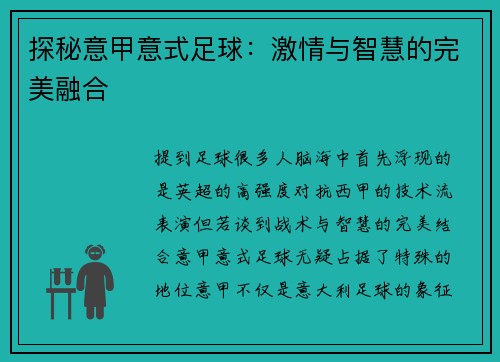 探秘意甲意式足球：激情与智慧的完美融合