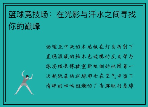 篮球竞技场：在光影与汗水之间寻找你的巅峰