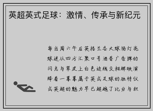 英超英式足球：激情、传承与新纪元