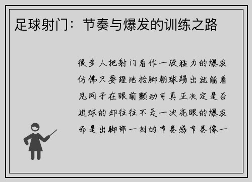 足球射门：节奏与爆发的训练之路