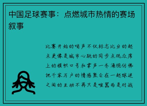 中国足球赛事：点燃城市热情的赛场叙事