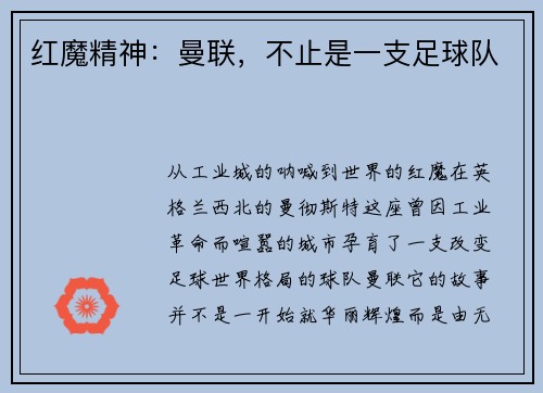 红魔精神：曼联，不止是一支足球队