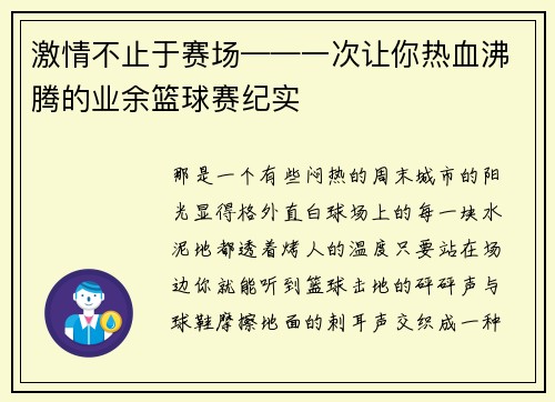 激情不止于赛场——一次让你热血沸腾的业余篮球赛纪实