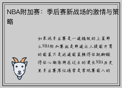 NBA附加赛：季后赛新战场的激情与策略
