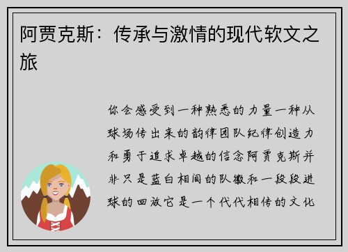 阿贾克斯：传承与激情的现代软文之旅
