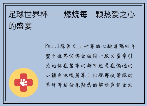足球世界杯——燃烧每一颗热爱之心的盛宴
