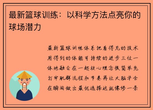 最新篮球训练：以科学方法点亮你的球场潜力