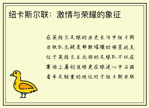 纽卡斯尔联：激情与荣耀的象征