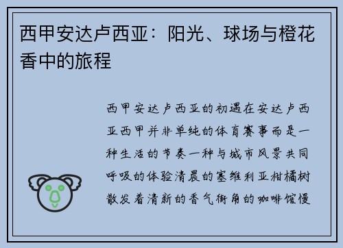 西甲安达卢西亚：阳光、球场与橙花香中的旅程