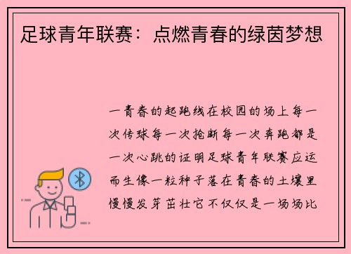 足球青年联赛：点燃青春的绿茵梦想