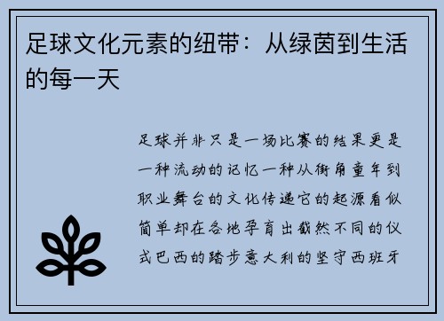足球文化元素的纽带：从绿茵到生活的每一天