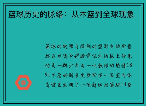 篮球历史的脉络：从木篮到全球现象