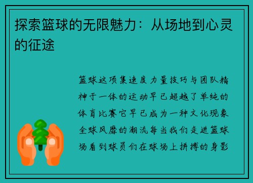 探索篮球的无限魅力：从场地到心灵的征途
