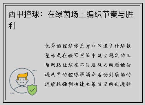 西甲控球：在绿茵场上编织节奏与胜利