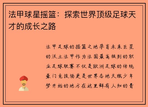 法甲球星摇篮：探索世界顶级足球天才的成长之路