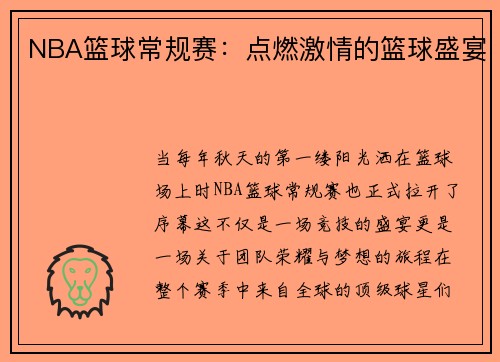 NBA篮球常规赛：点燃激情的篮球盛宴