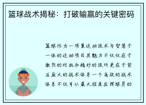 篮球战术揭秘：打破输赢的关键密码