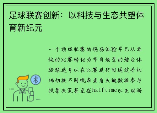 足球联赛创新：以科技与生态共塑体育新纪元