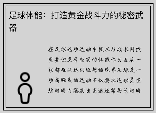 足球体能：打造黄金战斗力的秘密武器