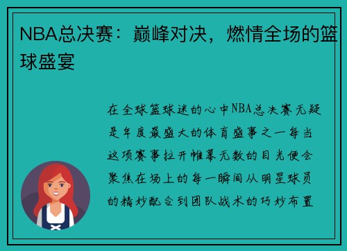 NBA总决赛：巅峰对决，燃情全场的篮球盛宴