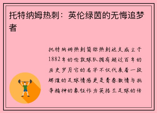 托特纳姆热刺：英伦绿茵的无悔追梦者