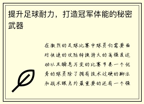 提升足球耐力，打造冠军体能的秘密武器