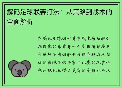 解码足球联赛打法：从策略到战术的全面解析
