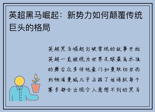 英超黑马崛起：新势力如何颠覆传统巨头的格局