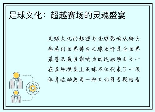 足球文化：超越赛场的灵魂盛宴
