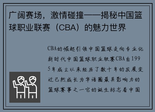 广阔赛场，激情碰撞——揭秘中国篮球职业联赛（CBA）的魅力世界