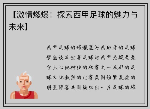 【激情燃爆！探索西甲足球的魅力与未来】