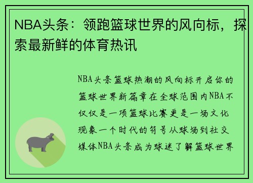 NBA头条：领跑篮球世界的风向标，探索最新鲜的体育热讯
