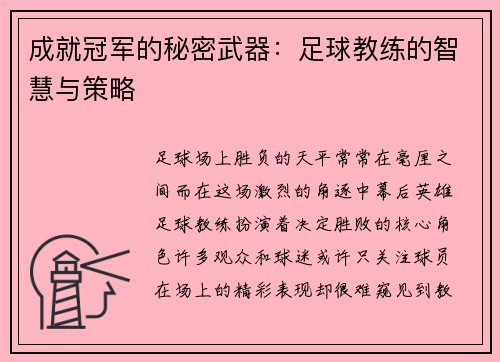 成就冠军的秘密武器：足球教练的智慧与策略