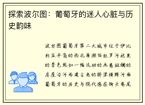 探索波尔图：葡萄牙的迷人心脏与历史韵味