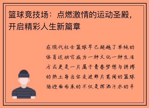 篮球竞技场：点燃激情的运动圣殿，开启精彩人生新篇章