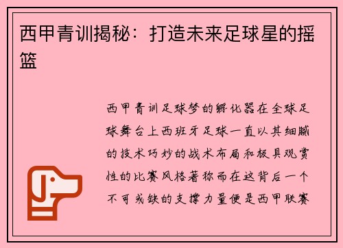 西甲青训揭秘：打造未来足球星的摇篮