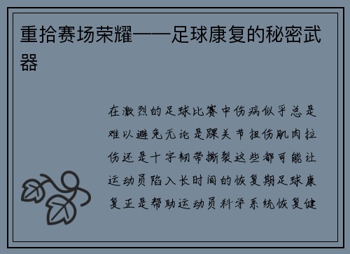 重拾赛场荣耀——足球康复的秘密武器