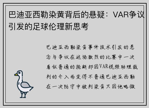 巴迪亚西勒染黄背后的悬疑：VAR争议引发的足球伦理新思考