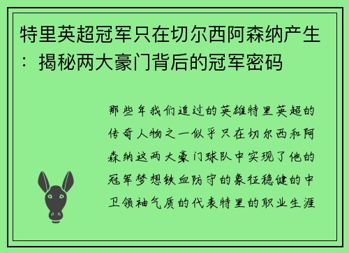 特里英超冠军只在切尔西阿森纳产生：揭秘两大豪门背后的冠军密码