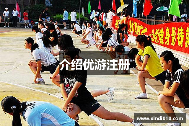 介绍优游注册